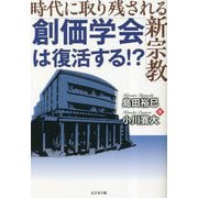 創価学会は復活する!?―時代に取り残される新宗教 [単行本]