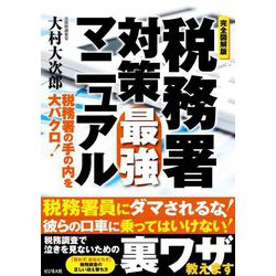 完全図解版 税務署対策最強マニュアル [単行本]