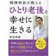 精神科医が教えるひとり老後を幸せに生きる(リベラル文庫) [文庫]