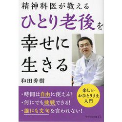 精神科医が教えるひとり老後を幸せに生きる(リベラル文庫) [文庫]