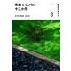 茶趣としつらい十二か月〈3〉(淡交テキスト) [全集叢書]