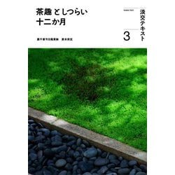 茶趣としつらい十二か月〈3〉(淡交テキスト) [全集叢書]