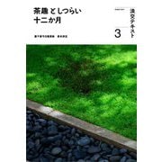 茶趣としつらい十二か月〈3〉(淡交テキスト) [全集叢書]