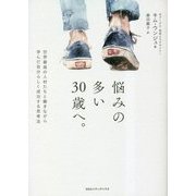 悩みの多い30歳へ。―世界最高の人材たちと働きながら学んだ自分らしく成功する思考法 [単行本]