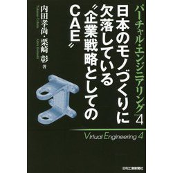日本のモノづくりに欠落している"企業戦略としてのCAE"(バーチャル・エンジニアリング〈Part4〉) [単行本]