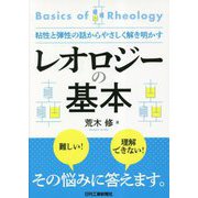 粘性と弾性の話からやさしく解き明かす レオロジーの基本 [単行本]
