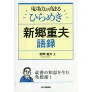 現場力が高まるひらめき 新郷重夫語録 [単行本]