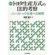 トヨタ生産方式のIE的考察―ノン・ストック生産への展開 復刻版 [単行本]