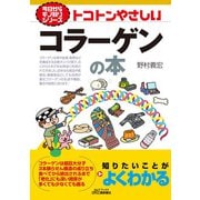 トコトンやさしいコラーゲンの本(B&Tブックス―今日からモノ知りシリーズ) [単行本]