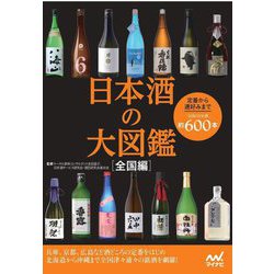 日本酒の大図鑑―全国編 定番から通好みまで全国の日本酒約600本 [単行本]