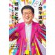 人間学講座 感動と笑い―そこまでやるか [単行本]