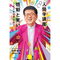人間学講座 感動と笑い―そこまでやるか [単行本]