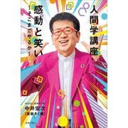 人間学講座 感動と笑い―そこまでやるか [単行本]