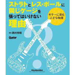 ストラトとレス・ポールに同じゲージを張ってはいけない理由－ギターに潜む小さな物理 [ムックその他]