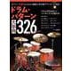 ドラム・パターン大事典326 New Edition [ムックその他]