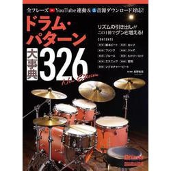 ドラム・パターン大事典326 New Edition [ムックその他]