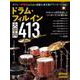 ドラム・フィルイン大事典413 New Edition [ムックその他]