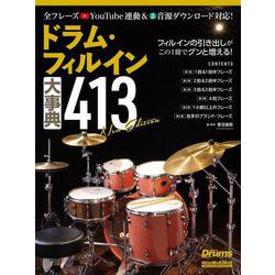 ドラム・フィルイン大事典413 New Edition [ムックその他]