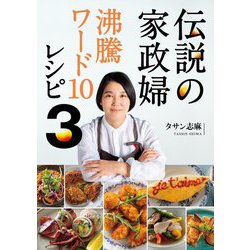 伝説の家政婦 沸騰ワード10レシピ〈3〉 [単行本]