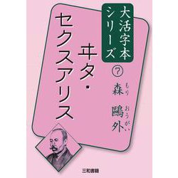 ヰタ・セクスアリス(森鷗外 大活字本シリーズ〈7〉) [単行本]