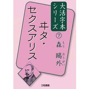 ヰタ・セクスアリス(森鷗外 大活字本シリーズ〈7〉) [単行本]