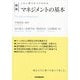 マネジメントの基本―この1冊ですべてわかる 新版 [単行本]