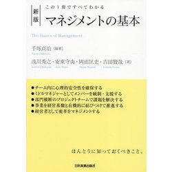 マネジメントの基本―この1冊ですべてわかる 新版 [単行本]