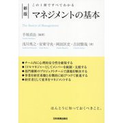 マネジメントの基本―この1冊ですべてわかる 新版 [単行本]