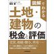 図解でわかる土地・建物の税金と評価 [単行本]