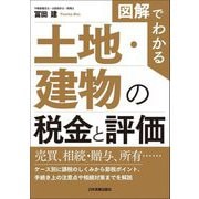 図解でわかる土地・建物の税金と評価 [単行本]