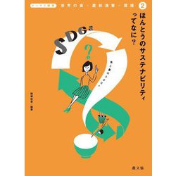ほんとうのサステナビリティってなに?―食と農のSDGs(テーマで探究 世界の食・農林漁業・環境〈2〉) [全集叢書]
