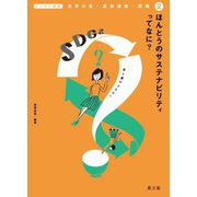 ほんとうのサステナビリティってなに?―食と農のSDGs(テーマで探究 世界の食・農林漁業・環境〈2〉) [全集叢書]