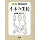 解剖図説 イネの生長 新版 [単行本]