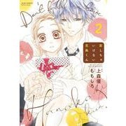 恋しちゃいけない花風くん<2>(ジュールコミックス) [コミック]