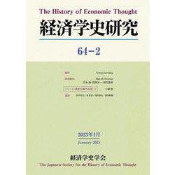 経済学史研究<第64巻2号> [単行本]