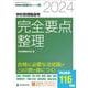 2024学校管理職選考 完全要点整理 [ムックその他]