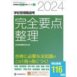 2024学校管理職選考 完全要点整理 [ムックその他]