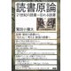 読書原論―21世紀の読書=忘れる読書 [単行本]