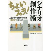 ちょいプラ!シナリオ創作術―人気ドラマが教えてくれる「面白い!」のツボ [単行本]