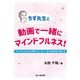 ちず先生と動画で一緒にマインドフルネス!―子どもたちの心が穏やかになり、自己肯定感が高まる [単行本]