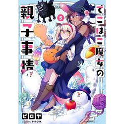 でこぼこ魔女の親子事情<５>(メテオCOMICS) [コミック]