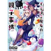 でこぼこ魔女の親子事情<５>(メテオCOMICS) [コミック]