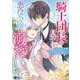 騎士団長の息子は悪役令嬢を溺愛する<3>(モンスターコミックスｆ) [コミック]