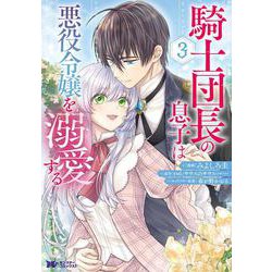 騎士団長の息子は悪役令嬢を溺愛する<3>(モンスターコミックスｆ) [コミック]