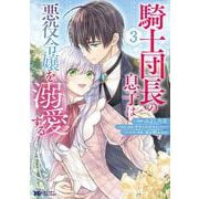 騎士団長の息子は悪役令嬢を溺愛する<3>(モンスターコミックスｆ) [コミック]