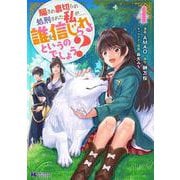 騙され裏切られ処刑された私が……誰を信じられるというのでしょう？<4>(モンスターコミックスｆ) [コミック]