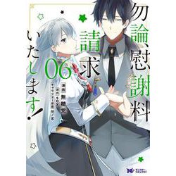 勿論、慰謝料請求いたします! 6 [書籍]