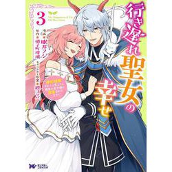 行き遅れ聖女の幸せ<3>(モンスターコミックスｆ) [コミック]
