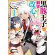 黒豚王子は前世を思いだして改心する　悪役キャラに転生したので死亡エンドから逃げていたら最強になっていた<1>(モンスターコミックス) [コミック]