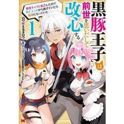 黒豚王子は前世を思いだして改心する　悪役キャラに転生したので死亡エンドから逃げていたら最強になっていた<1>(モンスターコミックス) [コミック]